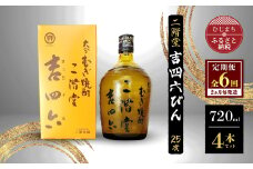 ＜2ヵ月毎定期便＞二階堂吉四六びん25度(720ml)4本セット 全6回【4009976】