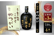 ＜毎月定期便＞二階堂やつがい30度(720ml)4本セット 全3回【4009977】