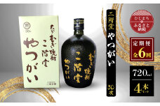 ＜毎月定期便＞二階堂やつがい30度(720ml)4本セット 全6回【4009978】