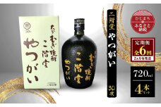 ＜2ヵ月毎定期便＞二階堂やつがい30度(720ml)4本セット 全6回【4009981】