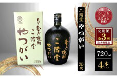 ＜2ヵ月毎定期便＞二階堂やつがい30度(720ml)4本セット 全3回【4009980】