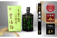＜毎月定期便＞二階堂豊後路25度(720ml)4本セット 全6回【4009983】