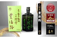 ＜2ヵ月毎定期便＞二階堂豊後路25度(720ml)4本セット 全6回【4009986】