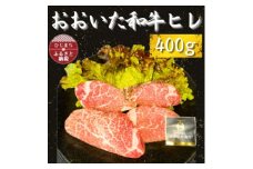 おおいた和牛ヒレ　400g【1484170】