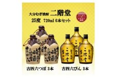 大分むぎ焼酎　二階堂吉四六つぼ3本と吉四六瓶3本25度(720ml)6本セット【1493905】