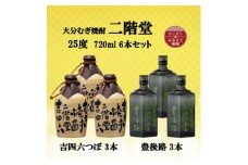 大分むぎ焼酎　二階堂吉四六つぼ3本と豊後路3本25度(720ml)6本セット【1493930】