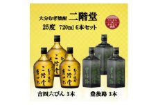 大分むぎ焼酎　二階堂吉四六瓶3本と豊後路3本25度(720ml)6本セット【1494081】