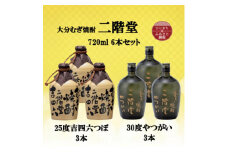 大分むぎ焼酎　二階堂吉四六つぼ25度3本とやつがい30度3本(720ml)6本セット【1494079】