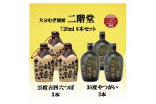 大分むぎ焼酎　二階堂吉四六つぼ25度3本とやつがい30度3本(720ml)6本セット【1494079】
