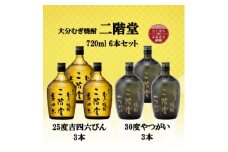大分むぎ焼酎　二階堂吉四六瓶25度3本とやつがい30度3本(720ml)6本セット【1494090】