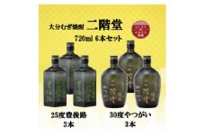 大分むぎ焼酎　二階堂豊後路25度3本とやつがい30度3本(720ml)6本セット【1494102】