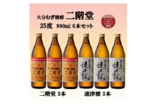 大分むぎ焼酎　二階堂3本と速津媛3本25度(900ml)6本セット【1494107】
