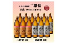 大分むぎ焼酎　二階堂6本と速津媛6本25度(900ml)12本セット【1494110】