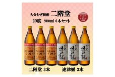 大分むぎ焼酎　二階堂3本と速津媛3本20度(900ml)6本セット【1494111】