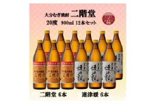 大分むぎ焼酎　二階堂6本と速津媛6本20度(900ml)12本セット【1494113】
