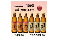大分むぎ焼酎　二階堂3本と吉四六の故郷3本25度(900ml)6本セット【1494150】