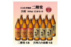 大分むぎ焼酎　二階堂6本と吉四六の故郷6本25度(900ml)12本セット【1494157】