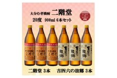 大分むぎ焼酎　二階堂3本と吉四六の故郷3本20度(900ml)6本セット【1494310】