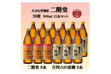 大分むぎ焼酎　二階堂6本と吉四六の故郷6本20度(900ml)12本セット【1494320】