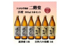 大分むぎ焼酎　二階堂速津媛3本と吉四六の故郷3本25度(900ml)6本セット【1494339】
