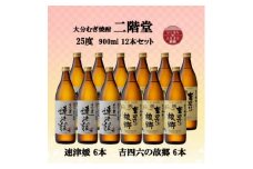 大分むぎ焼酎　二階堂速津媛6本と吉四六の故郷6本25度(900ml)12本セット【1494351】