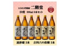 大分むぎ焼酎　二階堂速津媛3本と吉四六の故郷3本20度(900ml)6本セット【1494374】