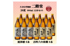 大分むぎ焼酎　二階堂速津媛6本と吉四六の故郷6本20度(900ml)12本セット【1494380】