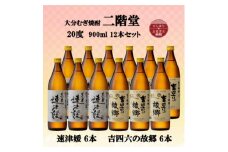 大分むぎ焼酎　二階堂速津媛6本と吉四六の故郷6本20度(900ml)12本セット【1494380】