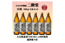 大分むぎ焼酎　二階堂速津媛25度(900ml)6本セット【1494411】