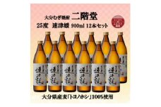大分むぎ焼酎　二階堂速津媛25度(900ml)12本セット【1494416】