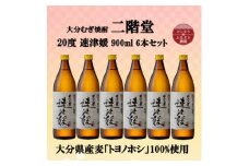 大分むぎ焼酎　二階堂速津媛20度(900ml)6本セット【1494423】