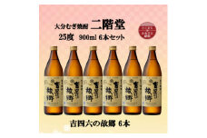 大分むぎ焼酎　二階堂吉四六の故郷25度(900ml)6本セット【1494440】