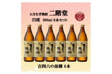 大分むぎ焼酎　二階堂吉四六の故郷25度(900ml)6本セット【1494440】