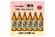 大分むぎ焼酎　二階堂吉四六の故郷20度(900ml)6本セット【1494445】