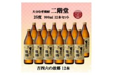 大分むぎ焼酎　二階堂吉四六の故郷25度(900ml)12本セット【1494443】