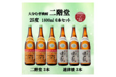 大分むぎ焼酎　二階堂3本と速津媛3本25度(1800ml)6本セット【1494503】