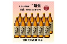 大分むぎ焼酎　二階堂吉四六の故郷20度(900ml)12本セット【1494466】