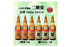 大分むぎ焼酎　二階堂3本と麗(うらら)3本25度(1800ml)6本セット【1494776】