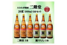 大分むぎ焼酎　二階堂3本と麗(うらら)3本20度(1800ml)6本セット【1494786】