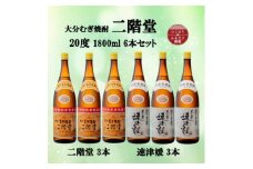 大分むぎ焼酎　二階堂3本と速津媛3本20度(1800ml)6本セット【1494748】