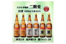 大分むぎ焼酎　二階堂2本と速津媛2本と麗(うらら)2本20度(1800ml)飲みくらべ6本セット【1494824】