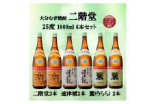 大分むぎ焼酎　二階堂2本と速津媛2本と麗(うらら)2本25度(1800ml)飲みくらべ6本セット【1494821】