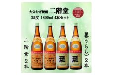 大分むぎ焼酎　二階堂2本と麗(うらら)2本25度(1800ml)4本セット【1494833】