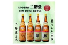 大分むぎ焼酎　二階堂2本と麗(うらら)2本20度(1800ml)4本セット【1494839】