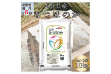 ＜毎月定期便＞大分のお米　大分県産なつほのか5kg×2(日出町)全6回【4050502】