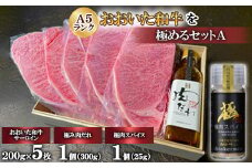おおいた和牛を極めるセットA(A5ランクサーロイン5枚)＜複数個口で配送＞【4051147】