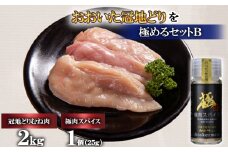 おおいた冠地どりを極めるセットB(むね肉2kg)＜複数個口で配送＞【4051650】