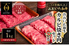 ＜のし付き＞おおいた和牛カルビ焼き肉セット＜500g×2(合計1kg)＞つけダレ付【1296814】