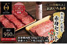 ＜のし付き＞おおいた和牛赤身セット(焼肉用500g・ステーキ用150g×3)ステーキソース付き【1296838】