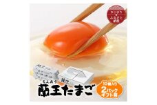 蘭王たまご　10個入り2パック　ギフト箱でお届け【1519751】